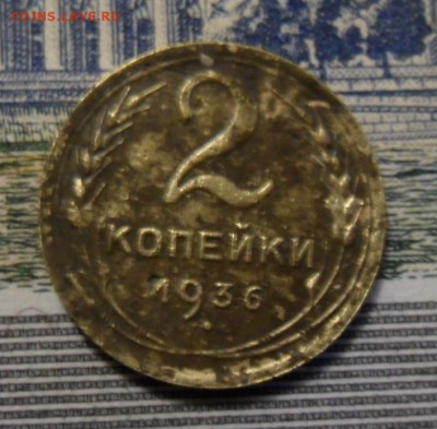 2 копейки 1936 определение разновидности погодовки. - SAM_8345.JPG