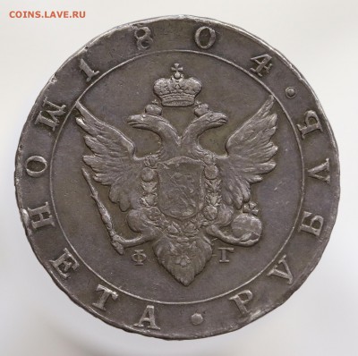 1 рубль 1804 год. СПБ.ФГ. - 7U2A7951.JPG