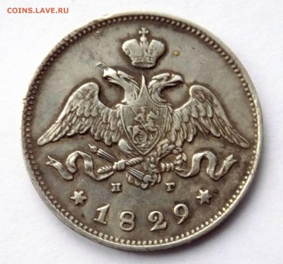 25 копеек 1829 - 2