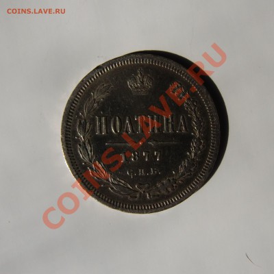 полтина 1877 R2 - CIMG1518.JPG