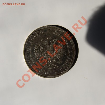 полтина 1877 R2 - CIMG1519.JPG