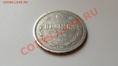 полтина 1877 R2 - CIMG1527.JPG
