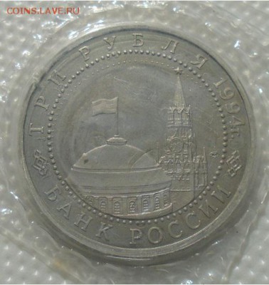 3 рубля 1994 г СЕВАСТОПОЛЬ до 16.02.18 в 22:30 - DSC01771.JPG