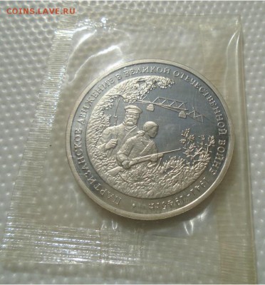 3 рубля 1994 ПАРТИЗАНЫ до 16.02.18 в 22:30 - DSC01764.JPG