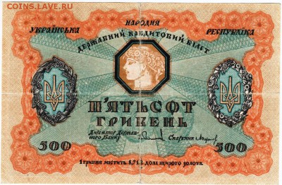 500 гривен 1918 г. Украинская народная республика. - Scan-180207-0001