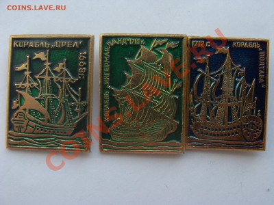 Значки - Парусники, 3шт, до 6.04.2011 22-00 - DSC05684.JPG