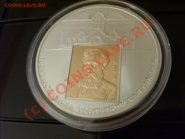 3 рубля 2006 г.ТРЕТЬЯКОВСКАЯ ГАЛЛЕРЕЯ из коллекции - S5000458.JPG
