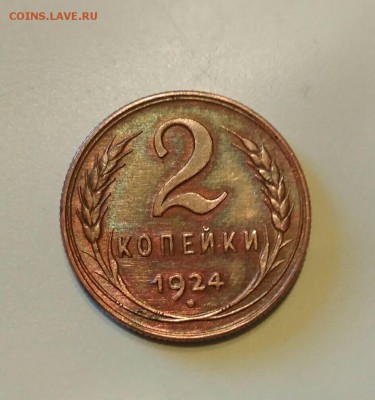 2 копейки 1924 года. - IMG-51b867ce97cfc8b88ea659799d0a1e93-V