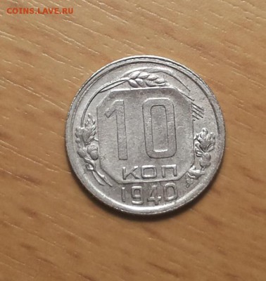 10 копеек 1940 до 18 февраля блиц - 10 коп 1940 9 1