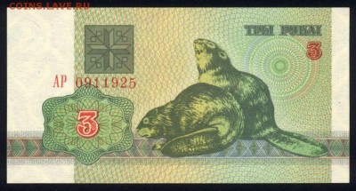 Беларусь 3 рубля 1992 unc 19.02.18 22:00 мск - 1