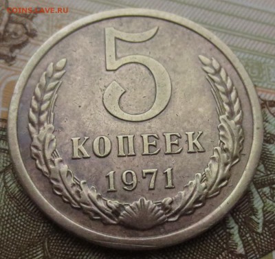 5 копеек 1971 года (3 штуки) - IMG_0390.JPG