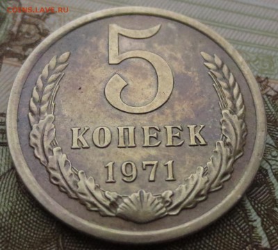 5 копеек 1971 года (3 штуки) - IMG_0388.JPG