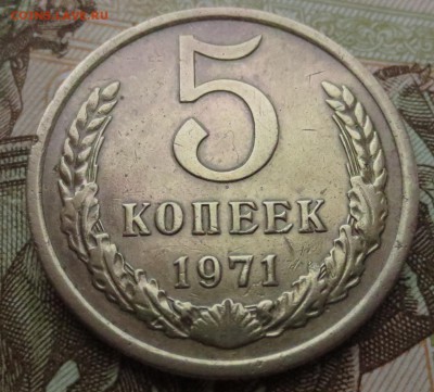 5 копеек 1971 года (3 штуки) - IMG_0386.JPG