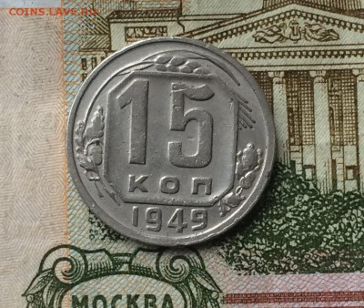 15 копеек 1949 г. до 19.02.18 - IMG_6897.JPG