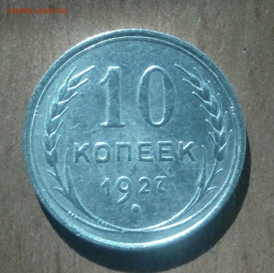 10 копеек 1927 года шт. 1.2 Б до 22.10 16.02.2018 - IMG_20180207_085234