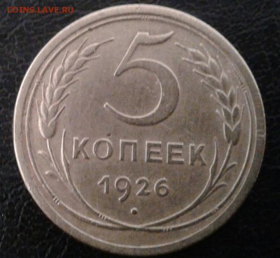 5 копеек 1926г. До 16.02.2018 в 22.00 - 20180213_102613-1-1