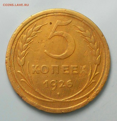 5 копеек 1926 года ш.1.10 (широкий кант) до 22.10 19.02.2018 - _20180212_223445.JPG