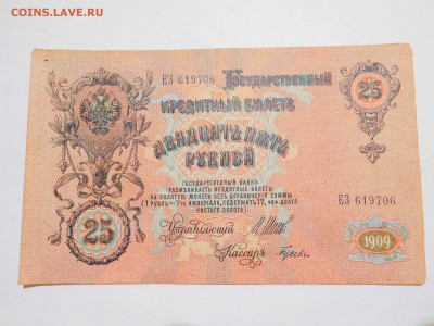 25 рублей 1909г., до 17.02.2018г. - DSCN4037_thumb
