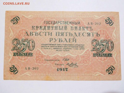 250 рублей 1917г., до 17.02.2018г. - DSCN4091_thumb