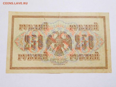 250 рублей 1917г., до 17.02.2018г. - DSCN4086_thumb