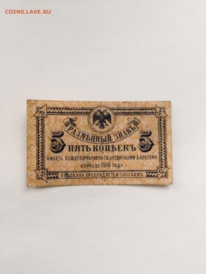 Редкий разменный знак 5 копеек Приамурье 1918 года - 7C29B8DD-C2DB-4A6E-8A85-E16A1E97A330