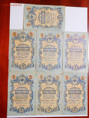 5 руб. 1909г., 7 шт., разные кассиры, до 17.02.2018г. - DSCN4132_thumb