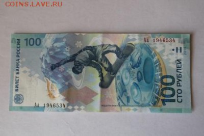 оцените 100 рублей , 2014года олимпийские игры серии Аа - IMG_2987.JPG