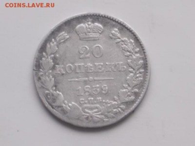 20 коп. 1839 г. 15. 02. 2018 г. 22-00 моск - DSCN1980.JPG