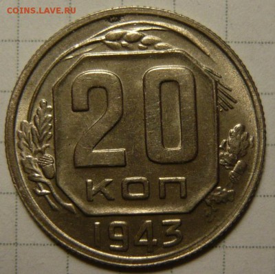 20 копеек 1943 UNC - P1180657.JPG