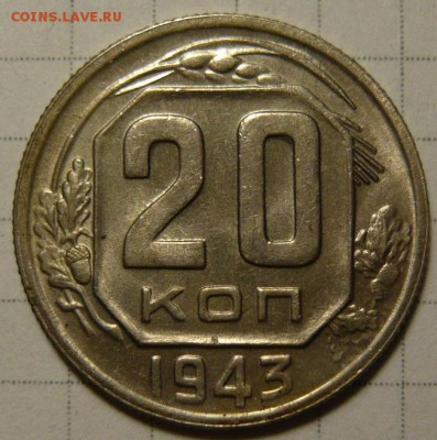 20 копеек 1943 UNC - P1180658.JPG