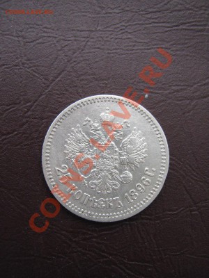 25 копеек 1896г с рубля. до4.04.11 в 22:00 по мск. - IMG_4385.JPG