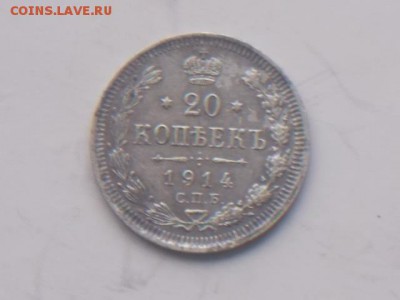 20 коп. 1914 г. 15. 02. 2018 г. 22-00. моск - DSCN2019.JPG