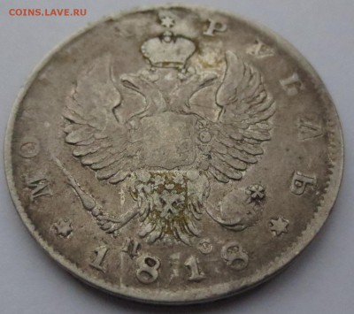 Рубль 1818 года СПБ-ПС с 200 рублей. - IMG_0266.JPG