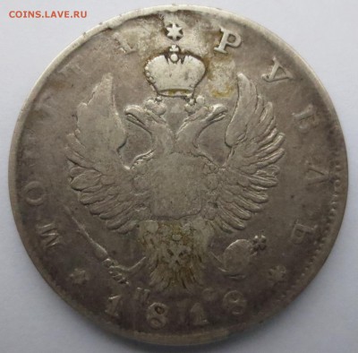 Рубль 1818 года СПБ-ПС с 200 рублей. - IMG_0265.JPG
