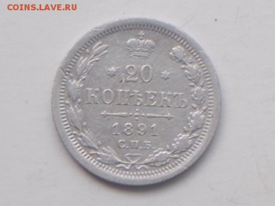 20 коп. 1891 г. 15. 02. 2018 г. 22-00 моск - DSCN2053.JPG