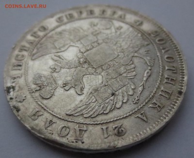 Рубль 1836 СП-НГ - IMG_0258.JPG