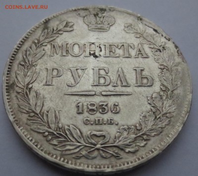 Рубль 1836 СП-НГ - IMG_0254.JPG