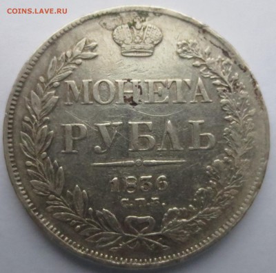 Рубль 1836 СП-НГ - IMG_0253.JPG