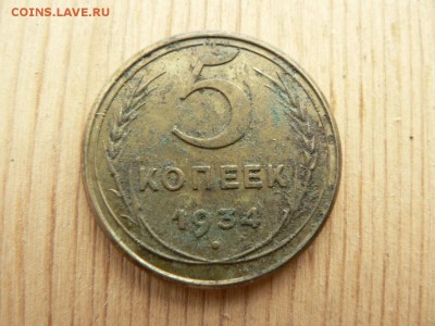 5 копеек 1934 г на подлинность. - P1410724.JPG
