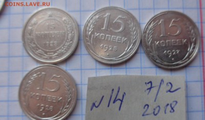 15 коп 1923-25-27-28 гг   обращ  до 19.2  в 21-35 мск - DSC06404.JPG