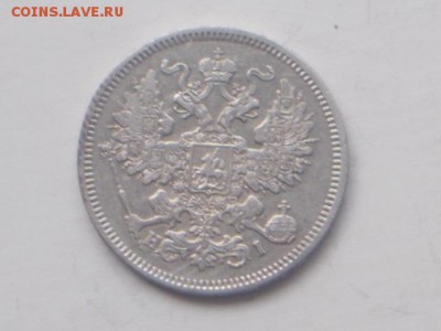 20 коп 1867 г. 15. 02. 2018 г. 22-00 моск - DSCN2058.JPG