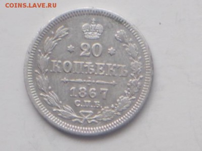 20 коп 1867 г. 15. 02. 2018 г. 22-00 моск - DSCN2059.JPG