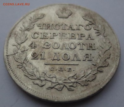 Рубль 1829 года СПБ-НГ - IMG_0243.JPG