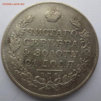 Рубль 1829 года СПБ-НГ - IMG_0242.JPG