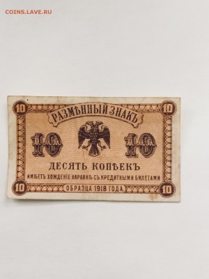 Редкий разменный знак 10 копеек Дальний Восток  1918 года - 10056EFC-B826-4CB6-A60D-0073E10BD56D