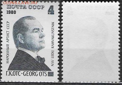СССР 1980. ФИКС. №5065**. Г. Отс - 5065