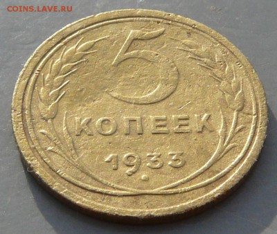 5 копеек 1933 года. До 15.02.18 в 22:00 - P1190676.JPG
