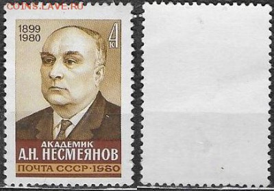 СССР 1980. ФИКС. №5140**. Академик Несмеянов - 5140