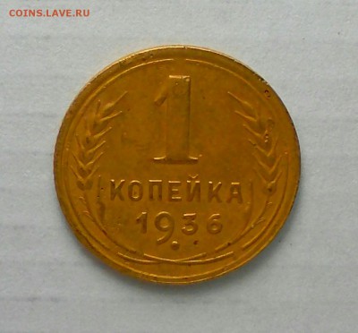 1 копейка 1936 шт. 1.А до  19.02.2018 22.10 - _20180212_233728.JPG