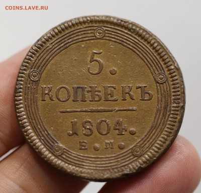 5 копеек 1804г. Кольцевик. Желтый. до 20.02.18. 22:00 МСК - 7U2A9294.JPG